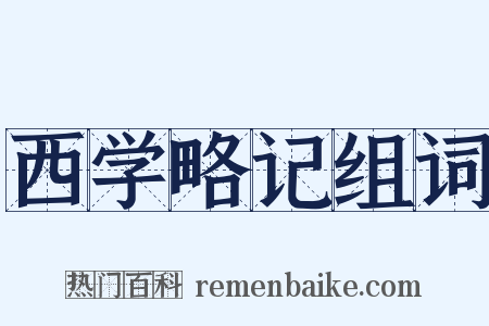 西学略记组词是什么意思的图片